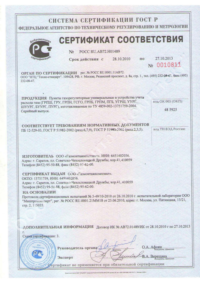 Сертификат - Газорегуляторные пункты и устройства учета расхода газа