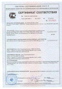 Сертификат - Газорегуляторные пункты и устройства учета расхода газа 0010811