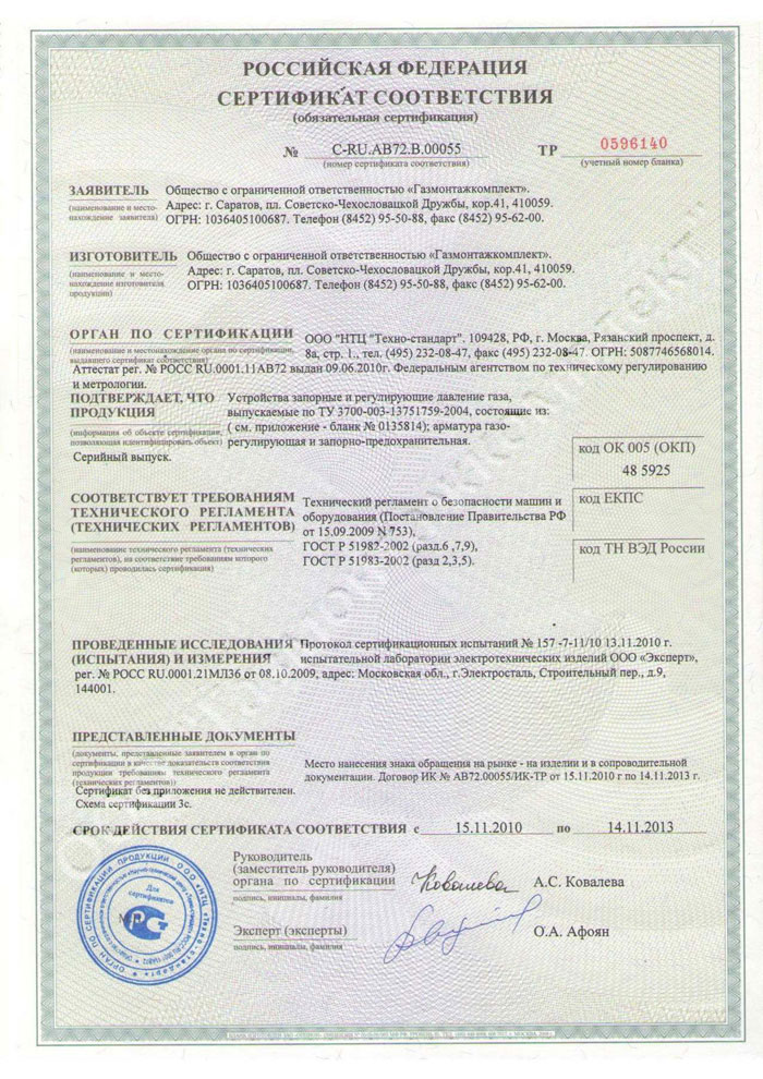 Сертификат - Устройства запорные и регулирующие давление газа
